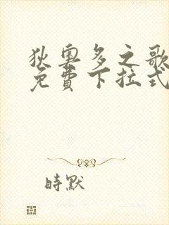 狄奥多之歌漫画免费下拉式奇漫屋