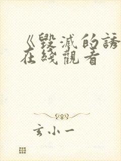 《毁灭的诱惑》在线观看封面