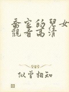 乔家的儿女在线观看高清