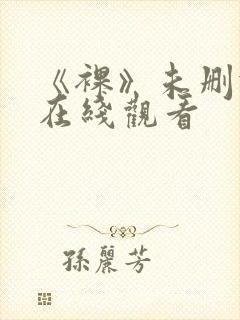 《裸》未删减版在线观看