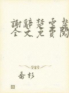 谢辞楚云厘小说全文免费阅读