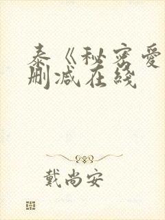 泰《秘密爱》无删减在线