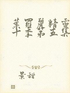 叶罗丽精灵梦第十季第五集