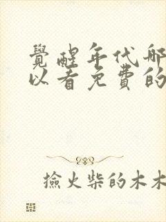 觉醒年代哪里可以看免费的