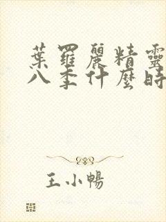 叶罗丽精灵梦第八季什么时候出的