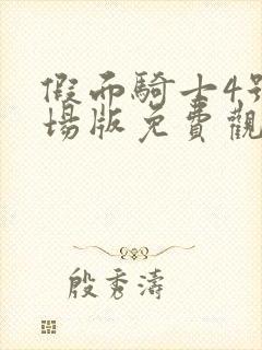 假面骑士4号剧场版免费观看封面