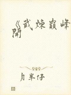 《武炼巅峰》杨开