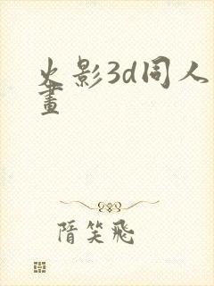 火影3d同人动画封面