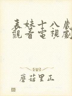 表妹十八岁免费观看电视剧完整版封面