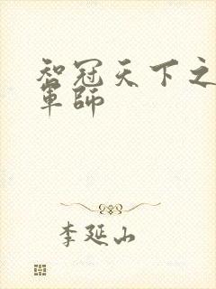 智冠天下之风流军师