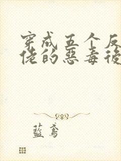 穿成五个反派大佬的恶毒后妈[七零]封面