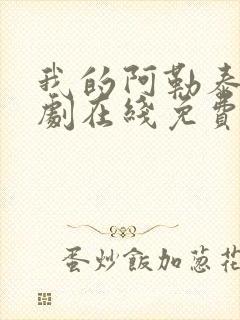 我的阿勒泰电视剧在线免费观看第六集