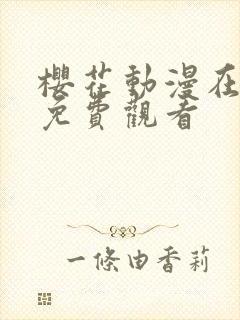 樱花动漫在线上免费观看