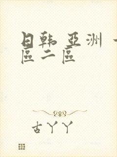 日韩 亚洲 一区二区