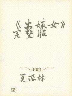 《出嫁女》电影完整版