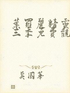 叶罗丽精灵梦第三季免费观看