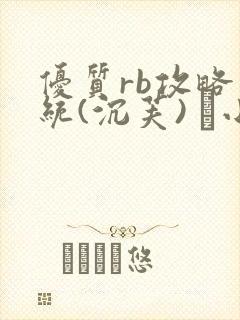 优质rb攻略系统(沉芙) 寀小花封面