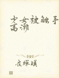 少女被触手插到高潮