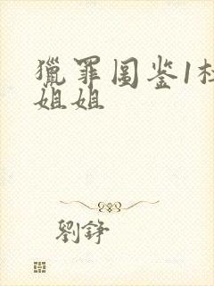 猎罪图鉴1杜城姐姐