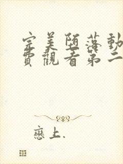 完美堕落动漫免费观看第二季