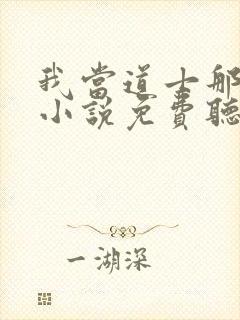 我当道士那些年小说免费听书