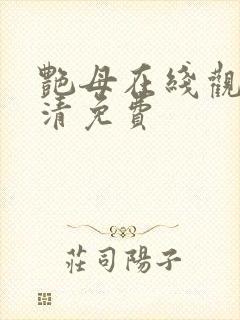 艳母在线观看高清免费