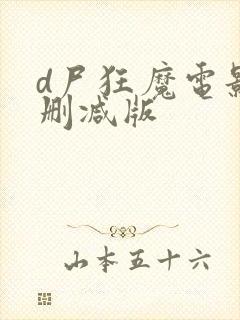 d尸狂魔电影无删减版封面