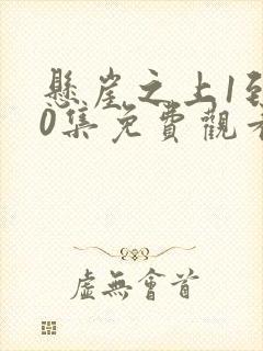 悬崖之上1到40集免费观看