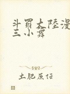 斗罗大陆漫画唐三小舞