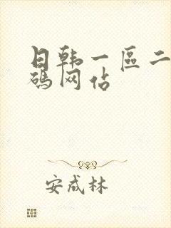 日韩一区二区乱码网站封面