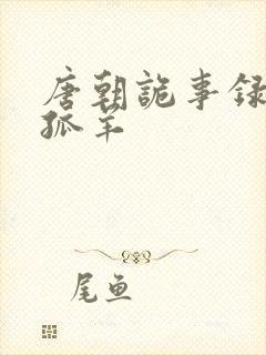 唐朝诡事录2独孤羊