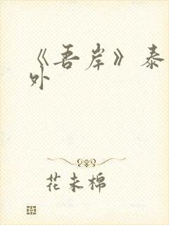 《吾岸》泰剧番外