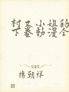 村又小姐的秘密下卷动漫全集观看封面