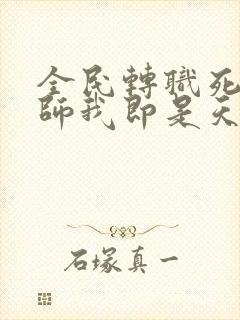 全民转职死灵法师我即是天灾