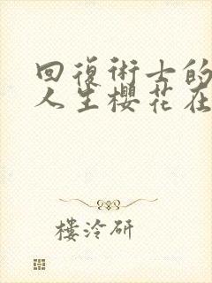 回复术士的重启人生樱花在线播放