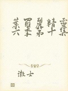 叶罗丽精灵梦第六季第十集