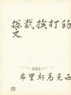 总裁挨打的训诫文