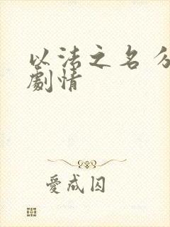 以法之名 分集剧情