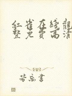 红雀在线观看完整免费高清原声满天星悬疑片