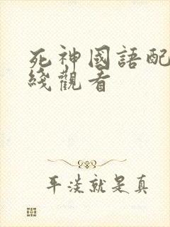 死神国语配音在线观看