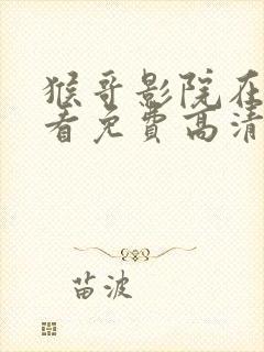 猴哥影院在线观看免费高清版