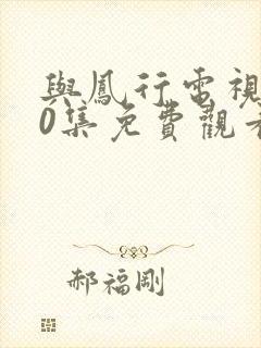 与凤行电视剧40集免费观看完整版