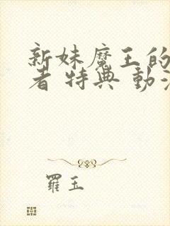 新妹魔王的契约者 特典 动漫