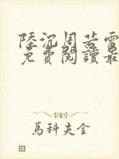 陆沉周若雪小说免费阅读最新章节无弹窗