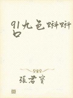 91九色蝌蚪入口