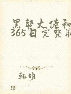 黑帮大佬和我的365日完整版第二集