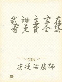 武神主宰在线观看免费全集封面