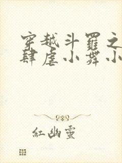 穿越斗罗之小狂肆虐小舞小说