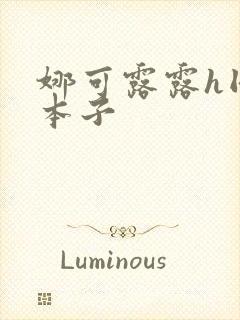 娜可露露h同人本子