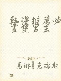 韩漫推荐必看漫画双男主